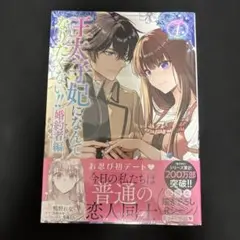 王太子妃になんてなりたくない!! 婚約者編 (4) (ゼロサムC)