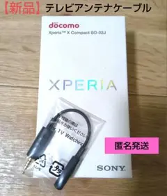 【新品*未使用】SONY Xperia付属品 テレビアンテナケーブル