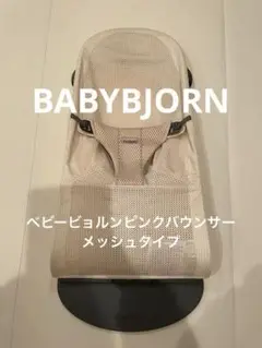 ベビービョルンピンクバウンサーメッシュタイプ（BABYBJORN）