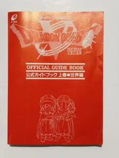 ドラゴンクエストV 公式ガイドブック 上巻 世界編