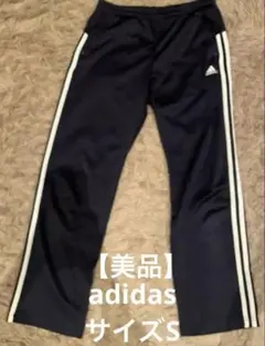 【美品】 adidas ジャージ　紺　Sサイズ