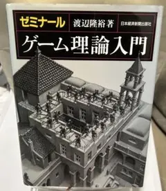 ゼミナール ゲーム理論入門