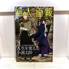 婦人画報 10月号 特典ポストカード 文スト