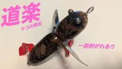 レア　道楽　DOWLUCK　ドウラク　バゲギル　はんまーとーん レア 道楽 DOWLUCK ドウラク バゲギル はんまーとーん - メルカリ