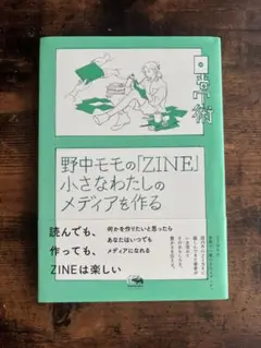 野中モモの『ZINE』小さなわたしのメディアを作る