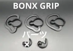 【BONX GRIP】 イヤーキャップ　イヤールーブ　各サイズ550円〜 BONX GRIP ボンクスグリップ 右耳用XSサイズイヤーキャップ BX2