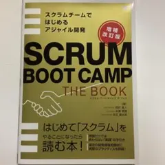 SCRUM BOOT CAMP THE BOOK スクラムチームではじめるアジ…