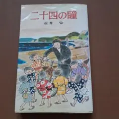 二十四の瞳 ポプラ社