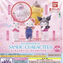 サンリオ ミニチュアチャーム ライブキャラクター シナモロール シナモン ガチャ