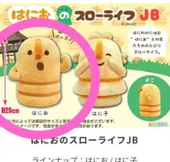 はにおのスローライフ　ぬいぐるみ　JB はにお