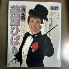 精選 美空ひばりの世界 日本音楽教育センター 精選 美空ひばりの世界 日本音楽教育センター - メルカリ