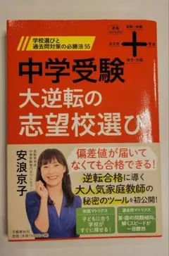 中学受験の大逆転志望校選び&中学受験6年生からの大逆転メソッド　2冊　安浪京子