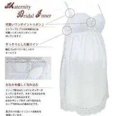 ブライダルインナー　マタニティ C70