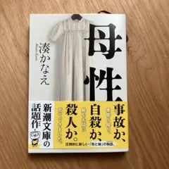 映画化作品。湊かなえ『母性』文庫版／話題のベストセラー心理ミステリー