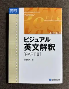 【ビジュアル英文解釈】　《 Part Ⅱ 》 伊藤 和夫：著 駿台文庫