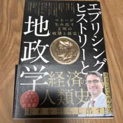エブリシング・ヒストリーと経済の地政学 エミン・ユルマズ