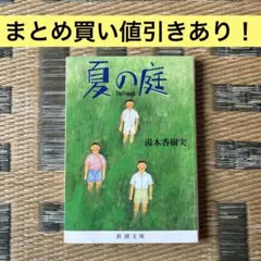 【値引きあり】夏の庭 The Friends