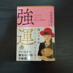 強運