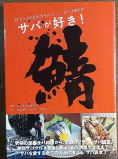 サバが好き! : 旨すぎる国民的青魚のすべて