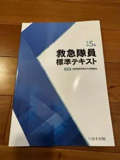 改訂第5版 救急隊員標準テキスト - メルカリ