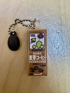 キッコーマン 豆乳 ミニチュアチャームコレクション ガチャ 麦芽コーヒー
