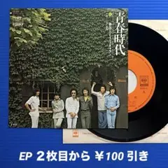 森田公一トップギャラン／青春時代／別れ煙草／EPレコード9862