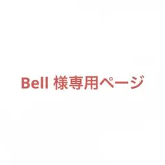 Bell 様専用ページ