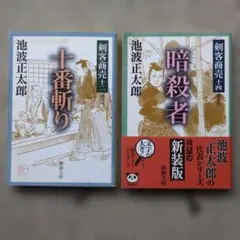 池波正太郎 剣客商売 新装版 2冊セット