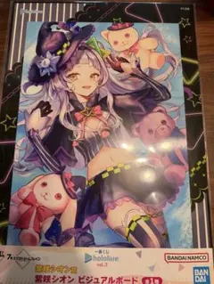 ホロライブ　一番くじ　ビジュアルボード　紫咲シオン