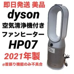 Y♦779 ダイソン 空気清浄機 HP07 美品 Dyson Purifier Hot+Cool™空気清浄ファンヒーター ホワイト