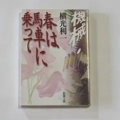 機械　春は馬車に乗って