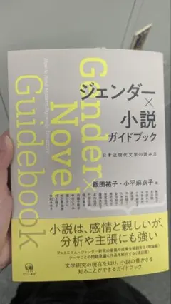 ジェンダー×小説ガイドブック