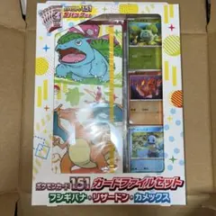 【訳あり】ポケモンカード151ファイルセット フシギバナ　リザードン　カメックス