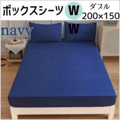 ボックスシーツ　ダブル　ネイビー　200×150cm　オールシーズン　無地