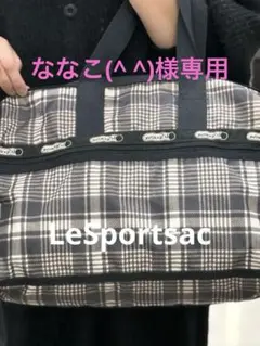 値下げ↓LeSportsac チェック柄 ボストンバッグ★美品★