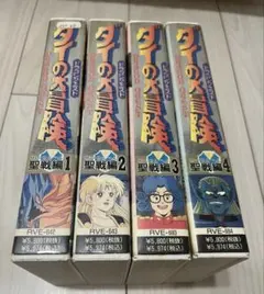 2026年最新】ダイの大冒険 vhsの人気アイテム - メルカリ