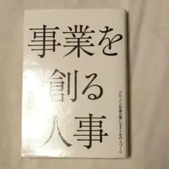事業を創る人事 グローバル先進企業になるための人づくり