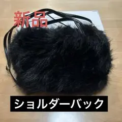 即日発送　黒 ファー ショルダーバッグ