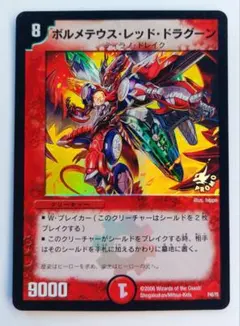 美品【ホイルプロモ】ボルメテウス・レッド・ドラグーン