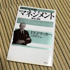 マネジメント 基本と原則のサムネイル