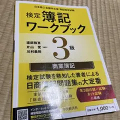 検定簿記ワークブック 3級 商業簿記　2026年版