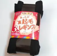 95~115㎝　キッズレギンス　あったか裏起毛　ピッタリフィット　3枚組