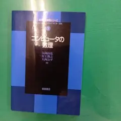 コンピュータの数理(数理工学基礎シリーズ 5