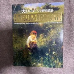 大エルミタージュ美術館展 図録 - メルカリ
