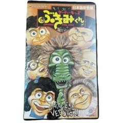 ダーティ・キッズ ぶきみくん 日本語吹替版 VHS 激レア！ カルト人気作！ 2026年最新】ぶきみくんの人気アイテム - メルカリ