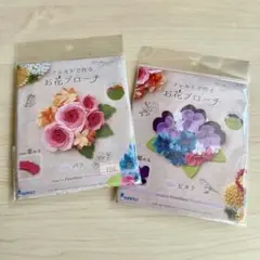 フェルトのお花ブローチ　キット　新品未開封2点セット