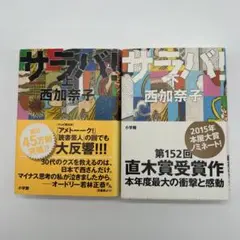 サラバ! 西加奈子 第152回直木賞受賞作　上下巻　新書版