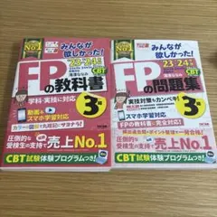2023―2024年版 みんなが欲しかった! FPの教科書・問題集3級