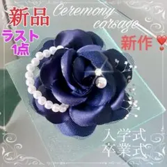 コサージュ❤︎上品で清楚❤︎ 薔薇 入学式 入園式★新品★濃紺④ パール フォーマル