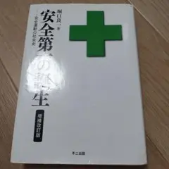 安全第一の誕生 改訂版